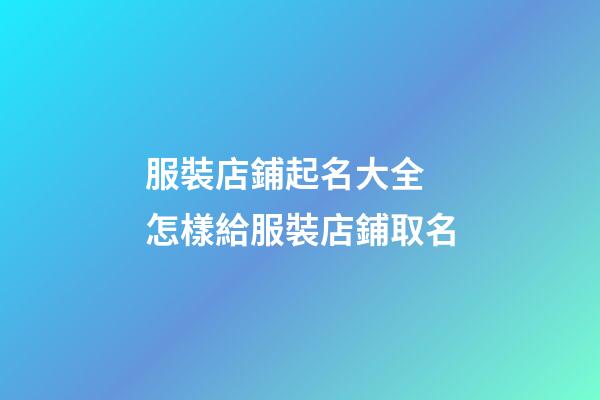 服裝店鋪起名大全 怎樣給服裝店鋪取名-第1張-店鋪起名-玄機派